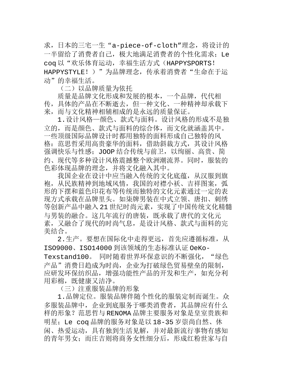 我国服装业品牌文化力的构建与行销分析研究  市场营销专业_第2页