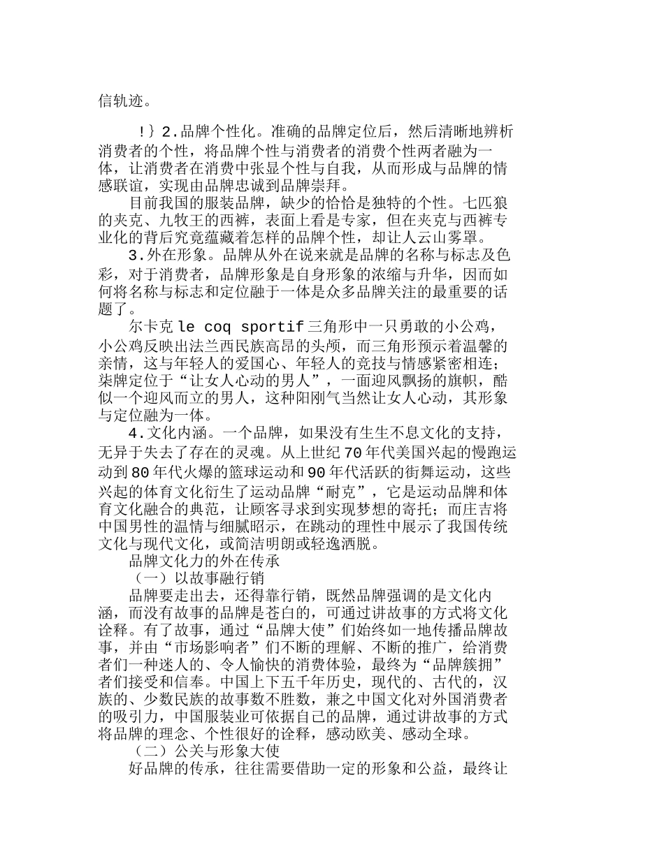 我国服装业品牌文化力的构建与行销分析研究  市场营销专业_第3页
