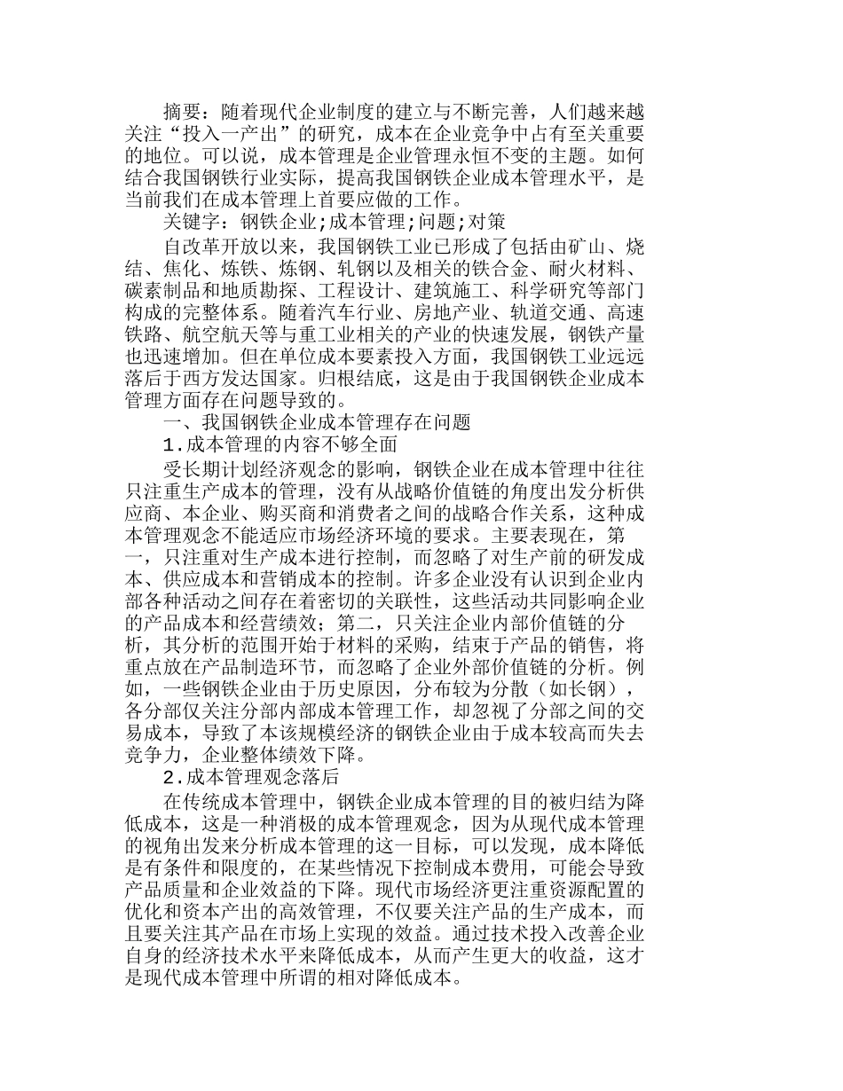 我国钢铁企业成本管理存在的问题及对策分析研究  成本管理专业_第1页