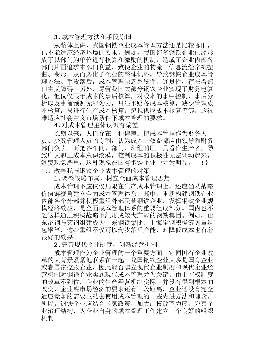 我国钢铁企业成本管理存在的问题及对策分析研究  成本管理专业_第2页