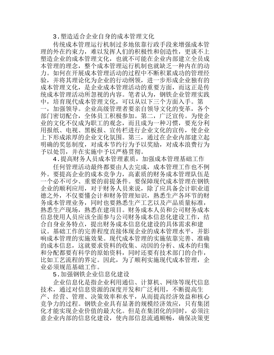 我国钢铁企业成本管理存在的问题及对策分析研究  成本管理专业_第3页