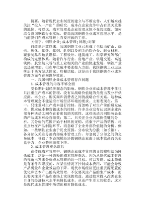 我国钢铁企业成本管理存在的问题及对策分析研究  成本管理专业