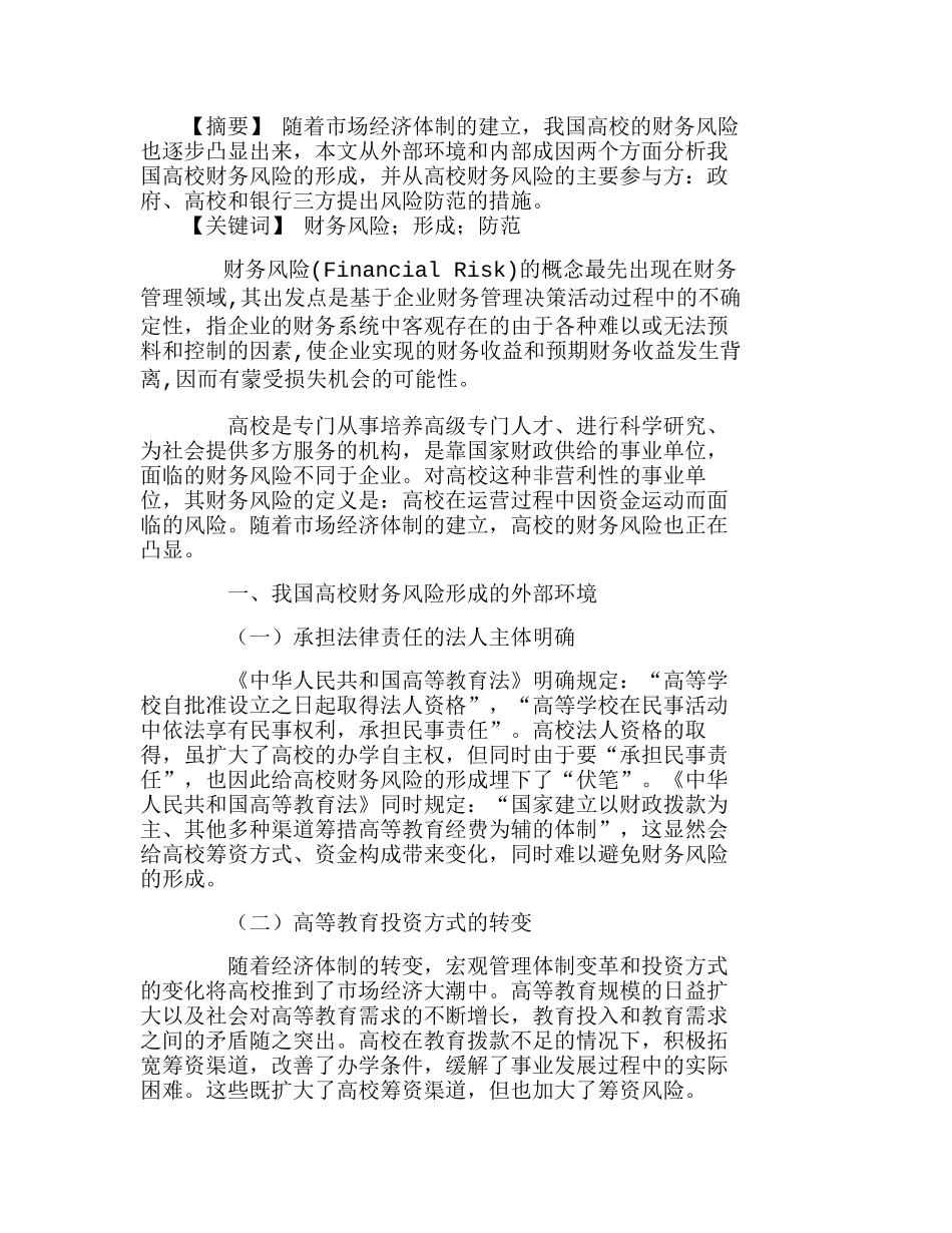 我国高校财务风险的形成及其防范分析研究  财务管理专业_第1页