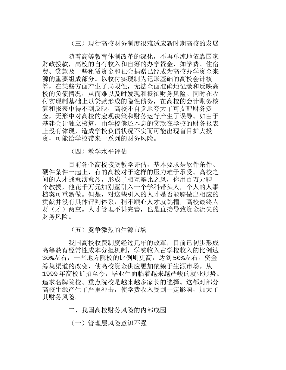 我国高校财务风险的形成及其防范分析研究  财务管理专业_第2页