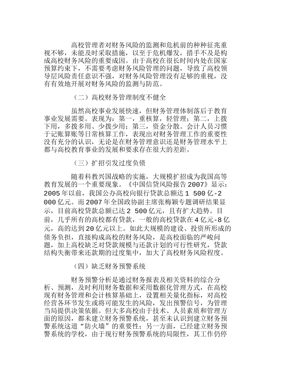 我国高校财务风险的形成及其防范分析研究  财务管理专业_第3页