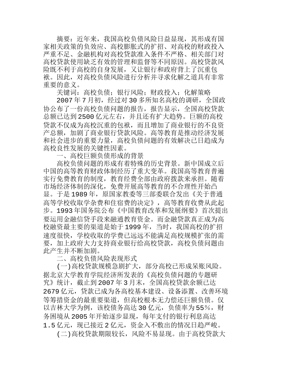 我国高校负债风险的成因及化解策略分析研究  财务管理专业_第1页