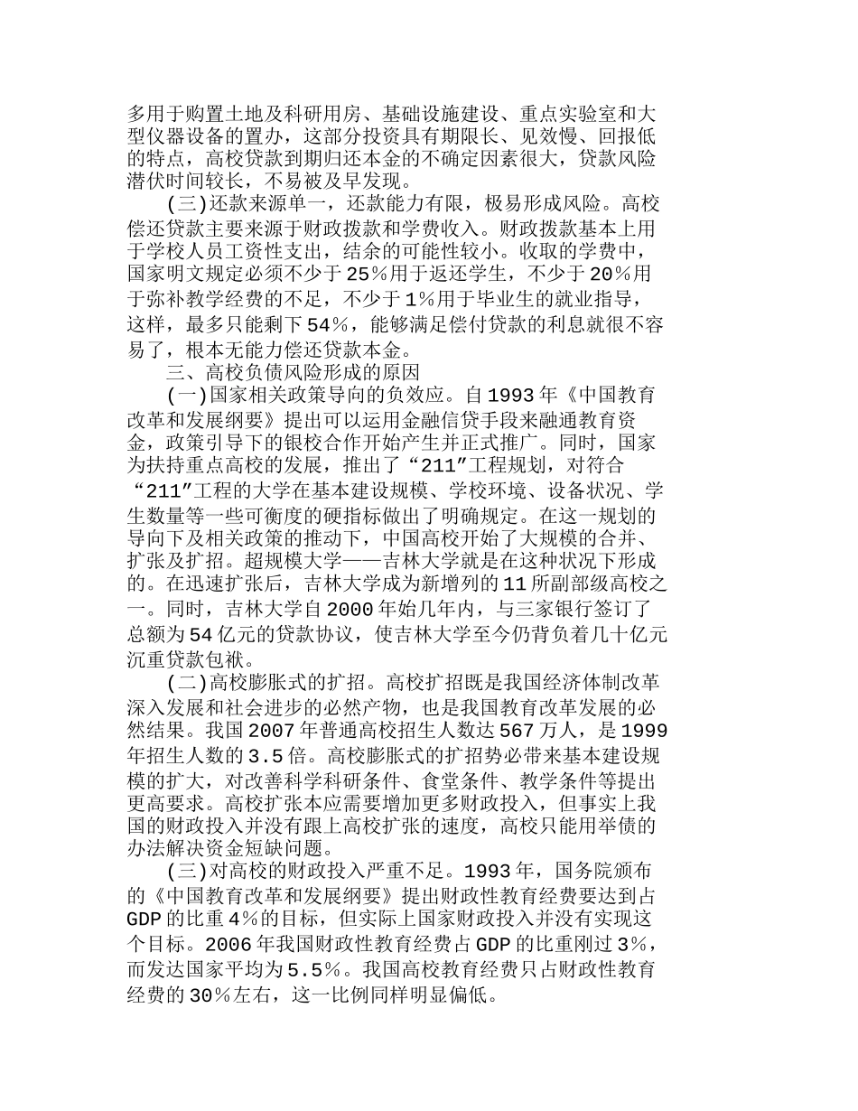 我国高校负债风险的成因及化解策略分析研究  财务管理专业_第2页