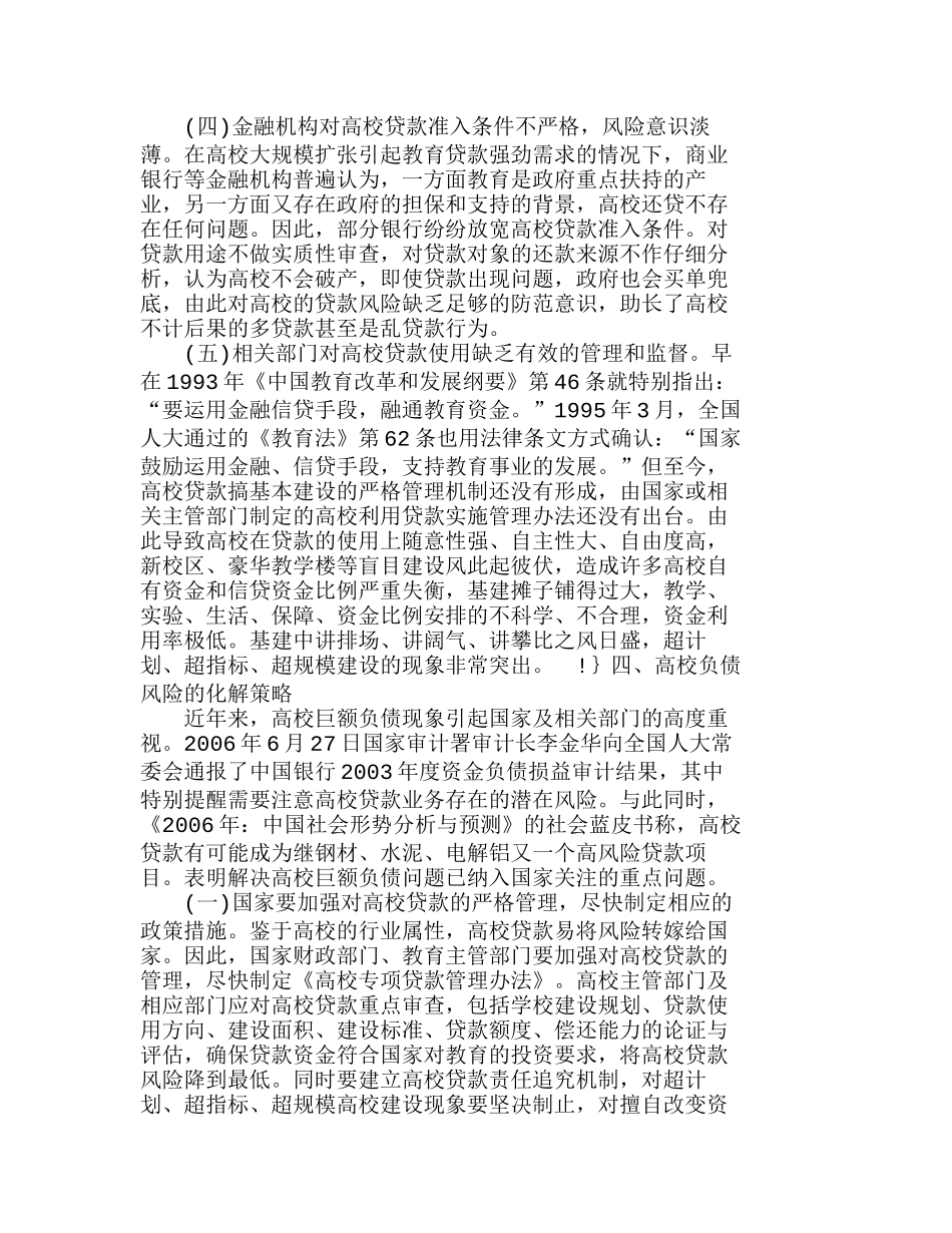 我国高校负债风险的成因及化解策略分析研究  财务管理专业_第3页