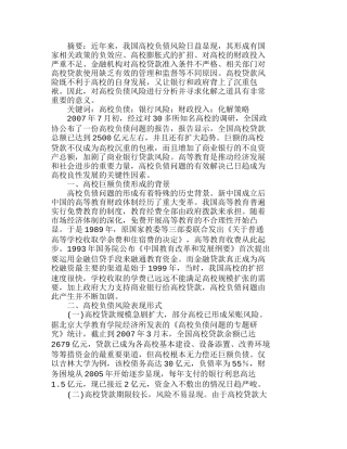 我国高校负债风险的成因及化解策略分析研究  财务管理专业