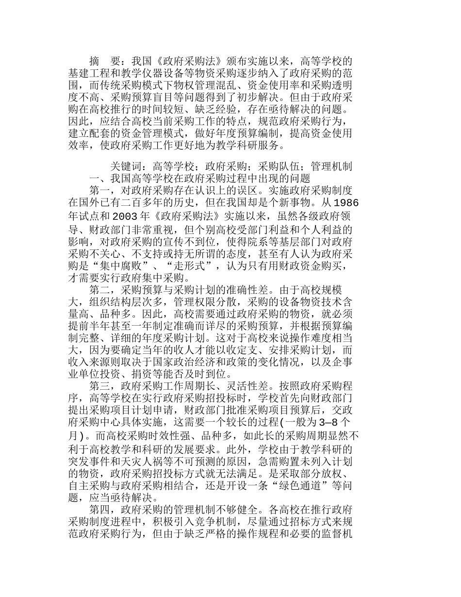 我国高校实施政府采购制度存在的问题及其对策分析研究  工商管理专业_第1页