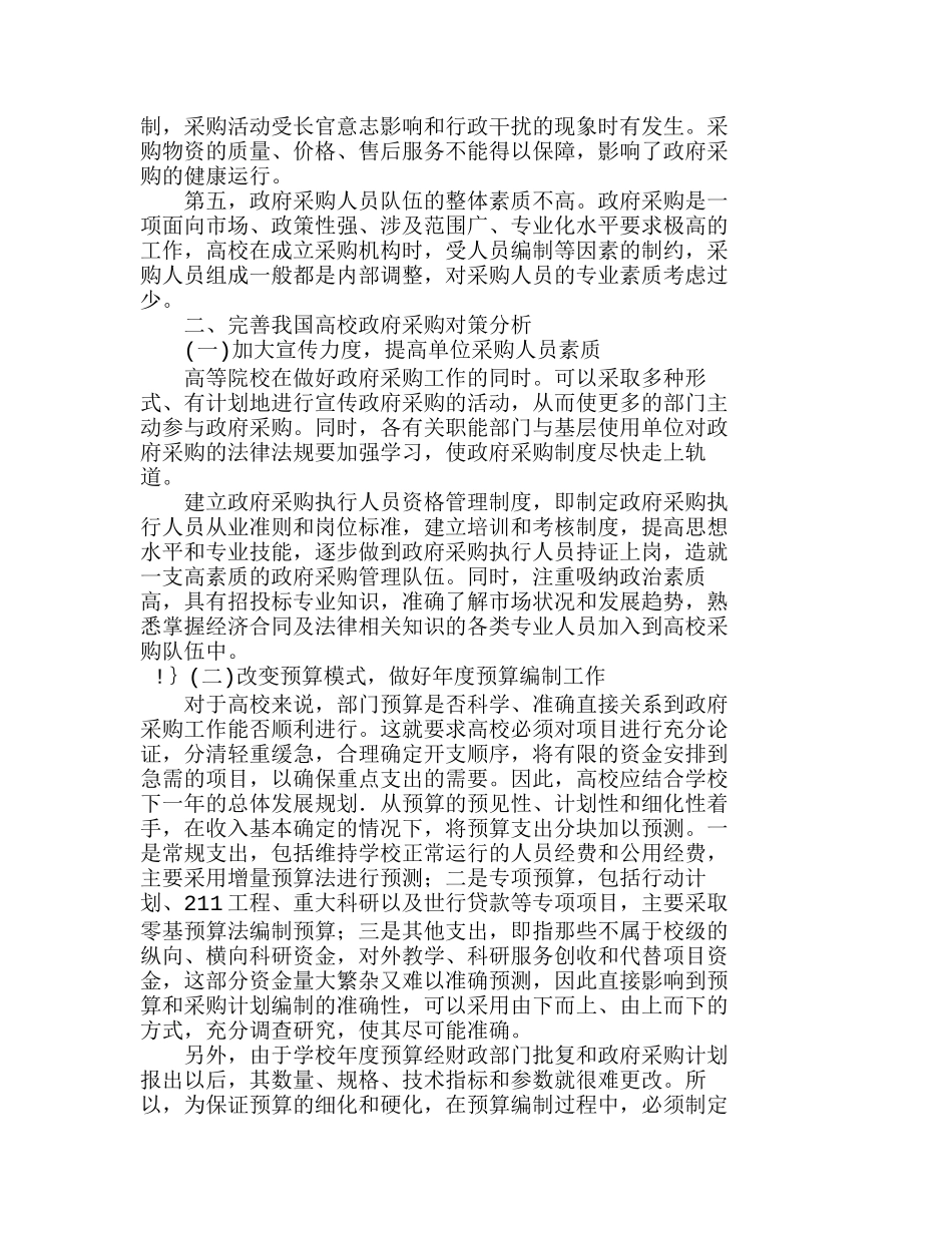 我国高校实施政府采购制度存在的问题及其对策分析研究  工商管理专业_第2页
