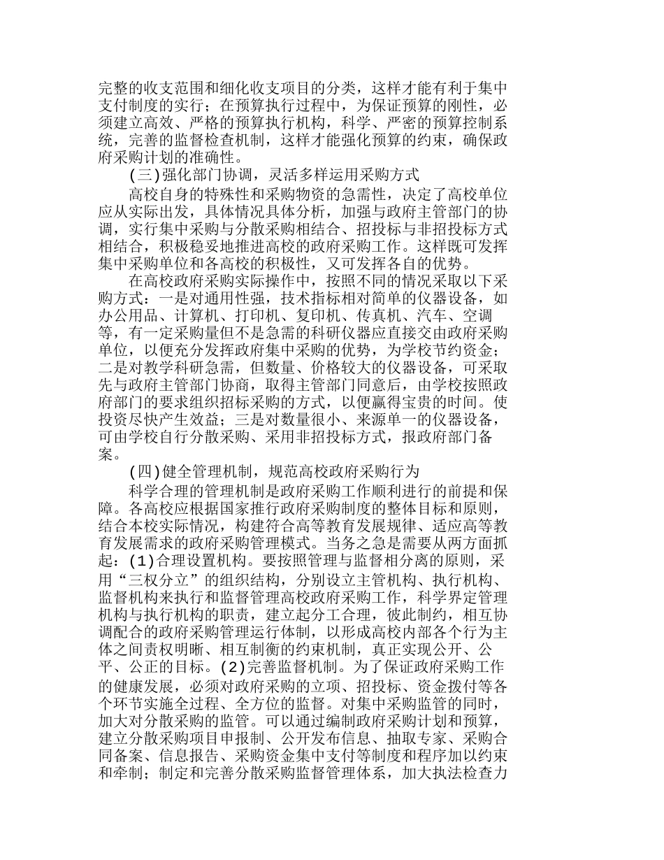 我国高校实施政府采购制度存在的问题及其对策分析研究  工商管理专业_第3页
