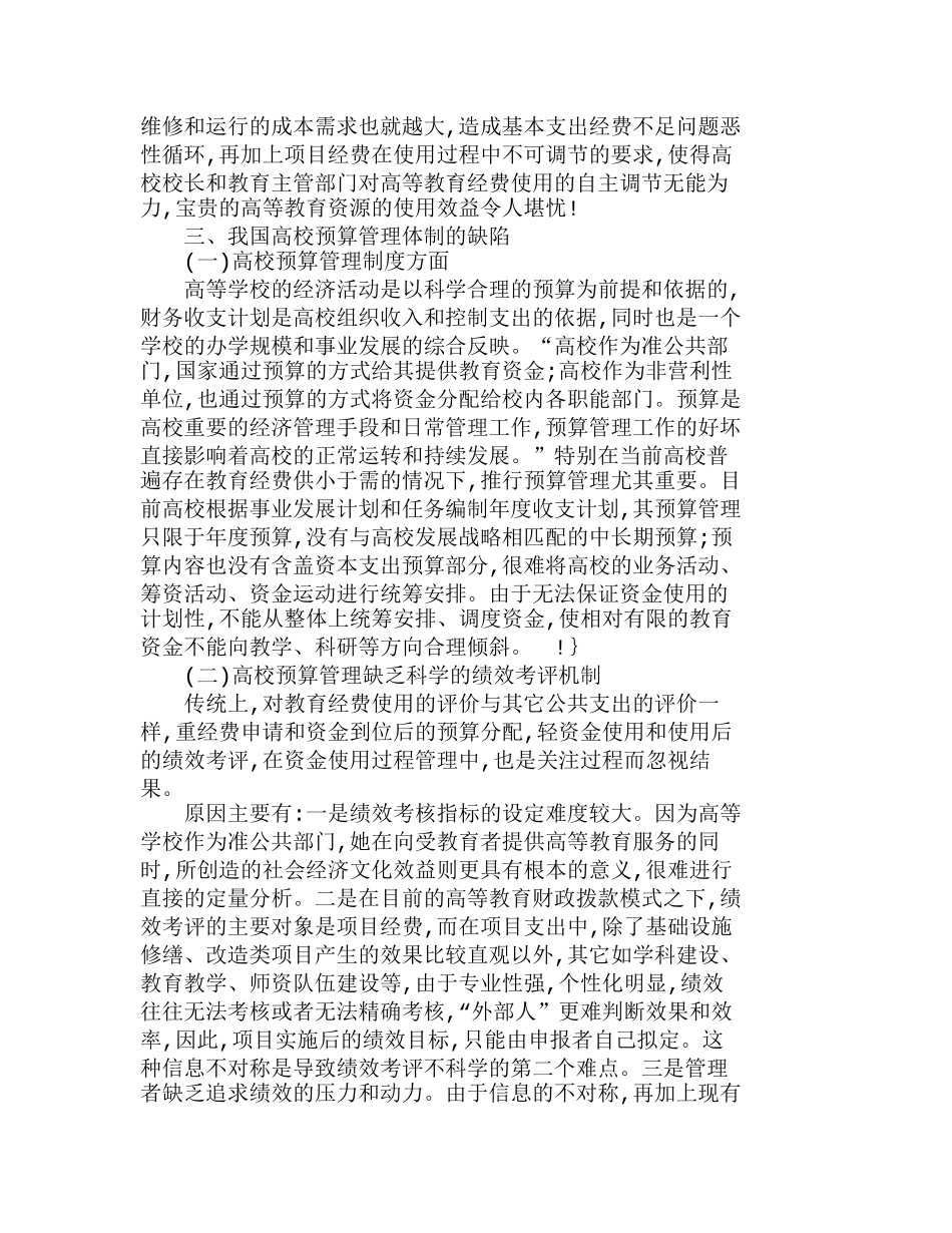 我国高校现行财务制度特点及弊端分析研究  财务管理专业_第3页