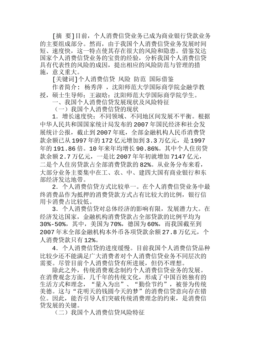 我国个人消费信贷风险管理对策研究分析 财务管理专业_第1页