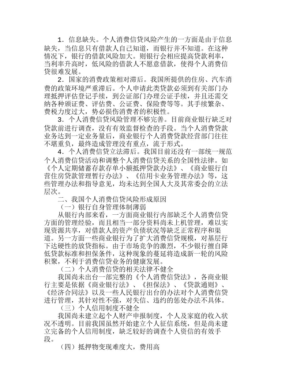 我国个人消费信贷风险管理对策研究分析 财务管理专业_第2页