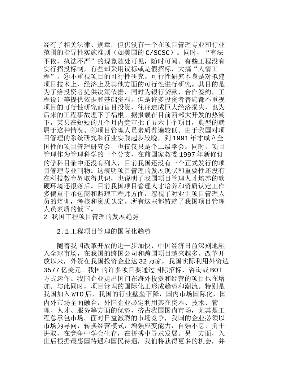 我国工程项目管理的发展趋势及对策分析研究 工商管理专业_第3页