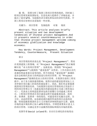 我国工程项目管理的发展趋势及对策分析研究 工商管理专业