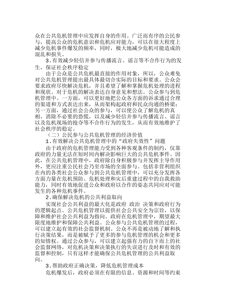 我国公共危机管理中公民参与的困境与对策分析研究  工商管理专业_第3页