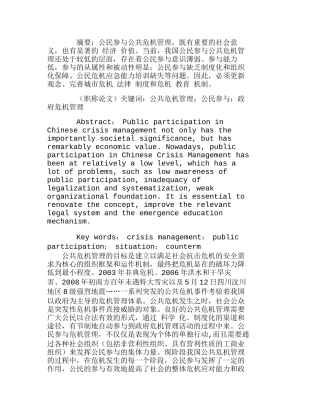 我国公共危机管理中公民参与的困境与对策分析研究  工商管理专业