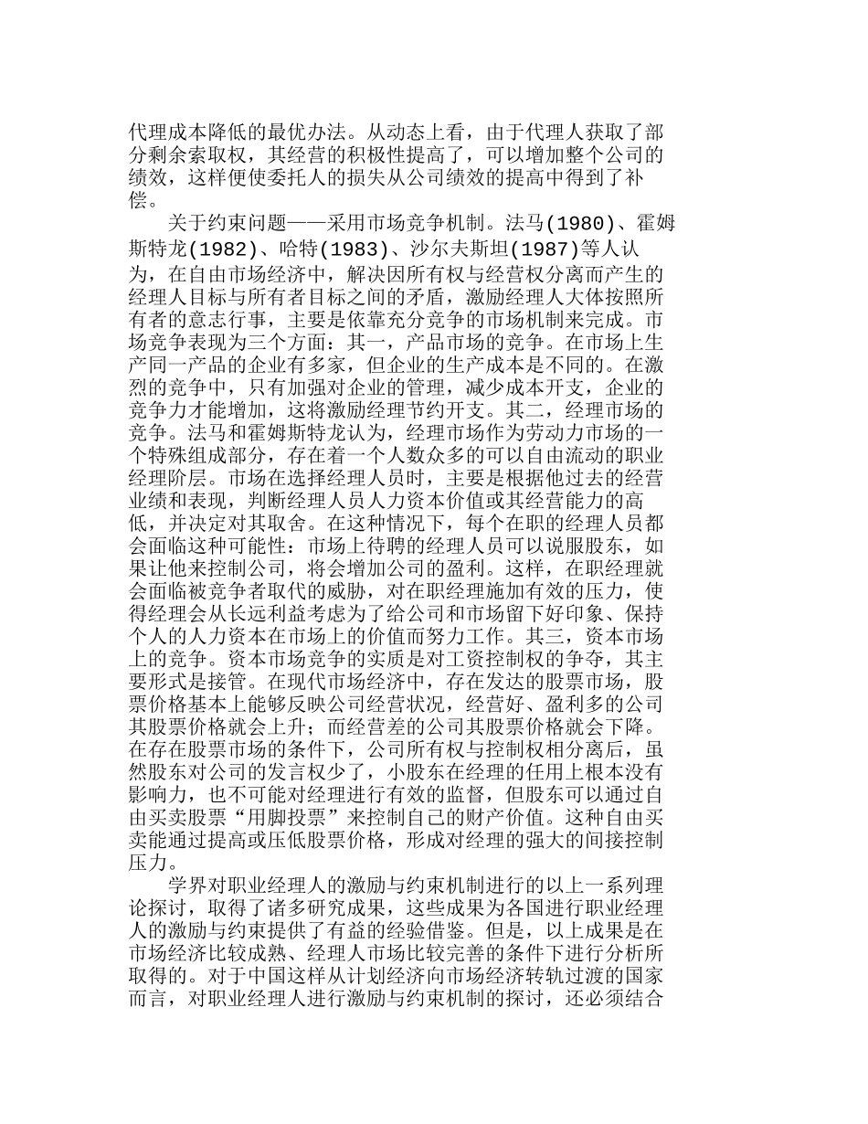 我国公司职业经理人的激励与约束机制研究分析  人力资源管理专业_第2页