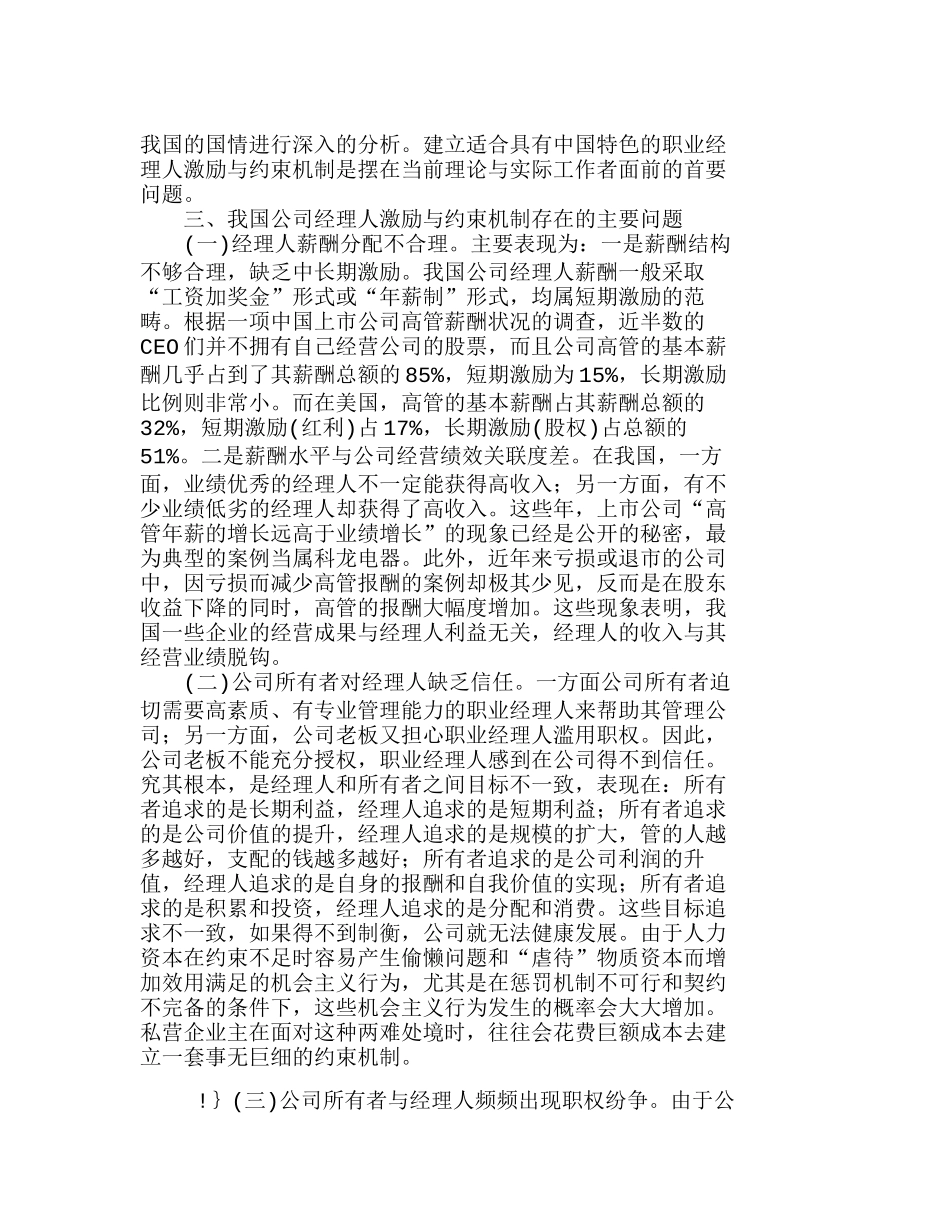 我国公司职业经理人的激励与约束机制研究分析  人力资源管理专业_第3页