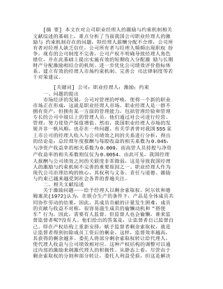 我国公司职业经理人的激励与约束机制研究分析  人力资源管理专业