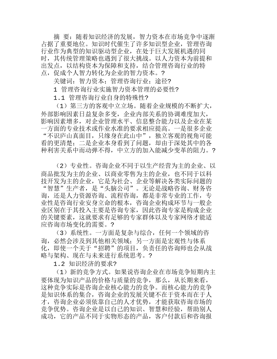 我国管理咨询行业智力资本管理途径研究分析 工商管理专业_第1页