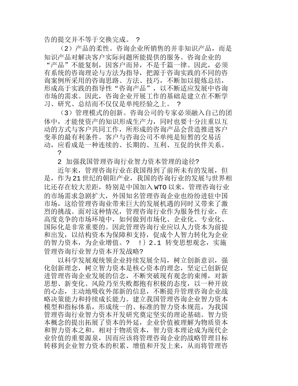 我国管理咨询行业智力资本管理途径研究分析 工商管理专业_第2页