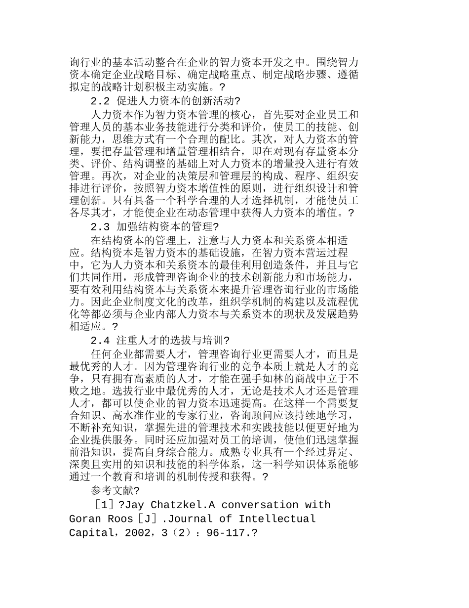 我国管理咨询行业智力资本管理途径研究分析 工商管理专业_第3页