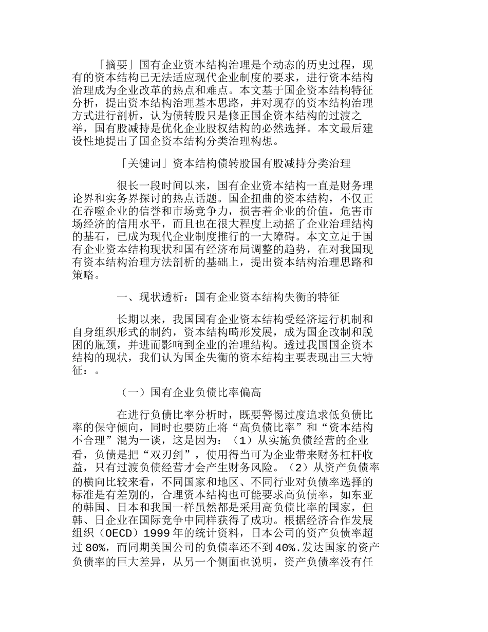 我国国有企业资本结构治理的现实思考分析研究  财务管理专业_第1页