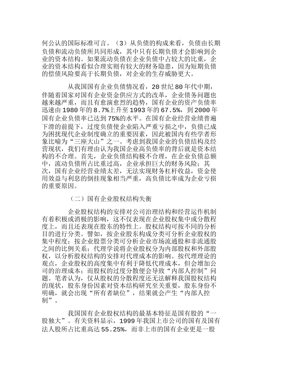 我国国有企业资本结构治理的现实思考分析研究  财务管理专业_第2页