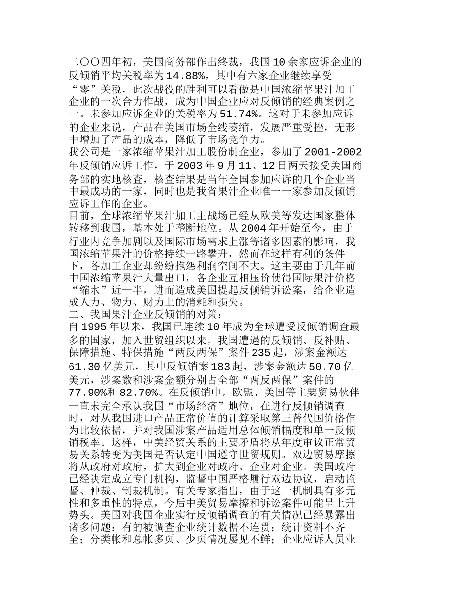 我国果汁企业反倾销应诉工作的现状及对策分析研究  市场营销专业_第2页