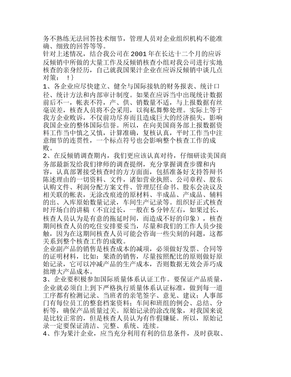 我国果汁企业反倾销应诉工作的现状及对策分析研究  市场营销专业_第3页