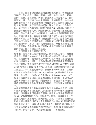 我国果汁企业反倾销应诉工作的现状及对策分析研究  市场营销专业