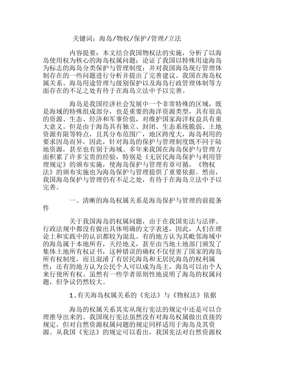 我国海岛的保护与管理——以海岛立法完善为例   工商管理专业_第1页