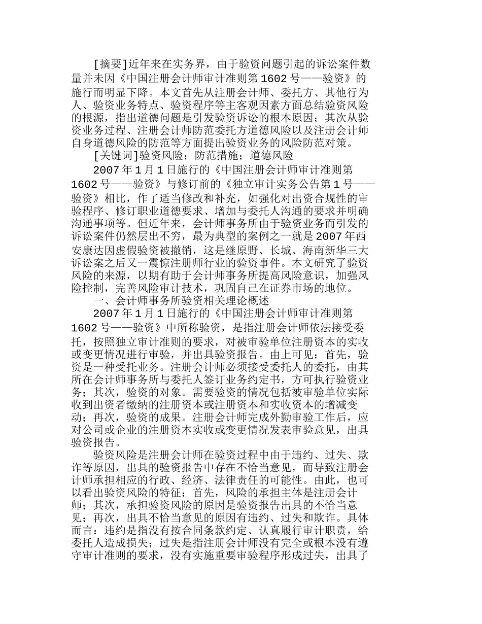 我国会计师事务所验资风险及其防范措施分析研究  财务管理专业_第1页