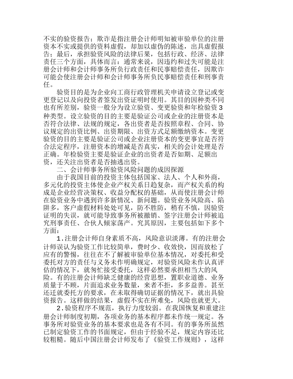 我国会计师事务所验资风险及其防范措施分析研究  财务管理专业_第2页