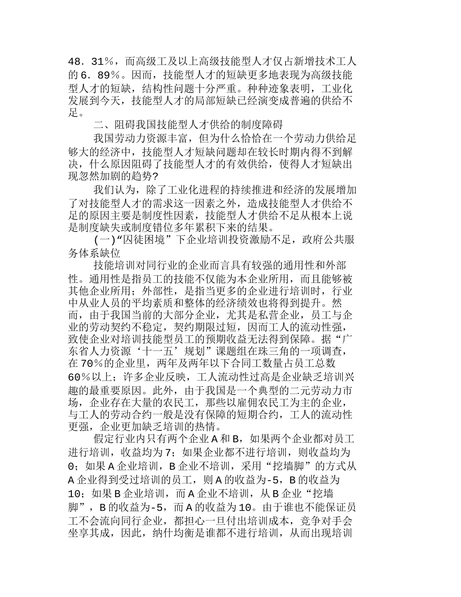 我国技能型人才供给不足的制度分析研究  人力资源管理专业_第2页