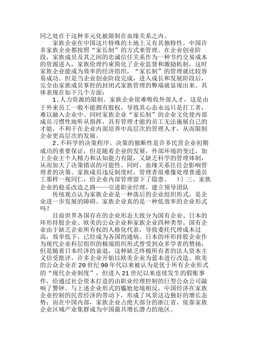 我国家族企业经理职业化改造探索分析研究  人力资源管理专业_第2页