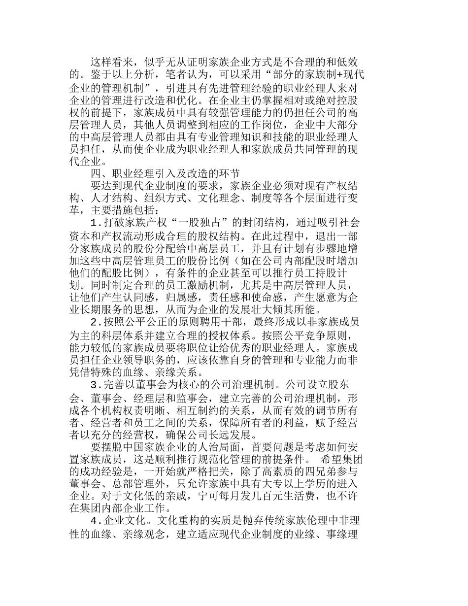 我国家族企业经理职业化改造探索分析研究  人力资源管理专业_第3页