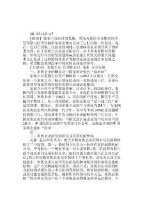 我国家族企业经理职业化改造探索分析研究  人力资源管理专业