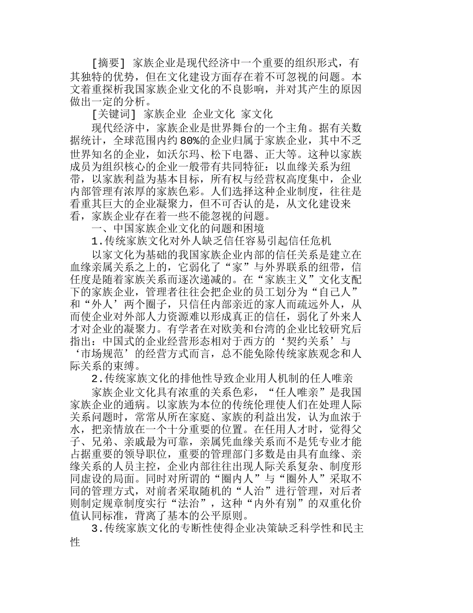 我国家族企业文化困境及原因分析研究  财务管理专业_第1页