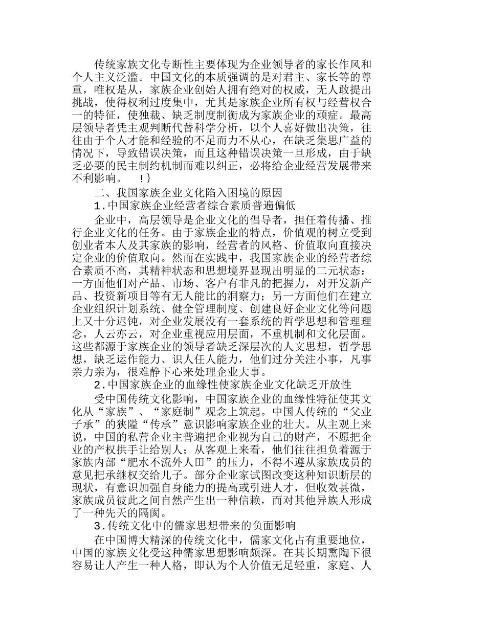 我国家族企业文化困境及原因分析研究  财务管理专业_第2页