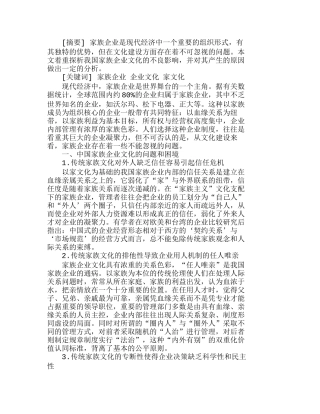 我国家族企业文化困境及原因分析研究  财务管理专业