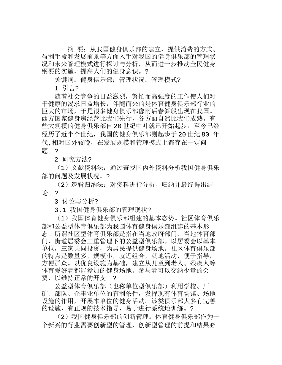 我国健身俱乐部管理状况及未来管理模式探讨分析研究  工商管理专业_第1页