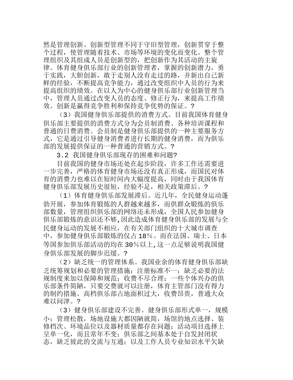 我国健身俱乐部管理状况及未来管理模式探讨分析研究  工商管理专业_第2页
