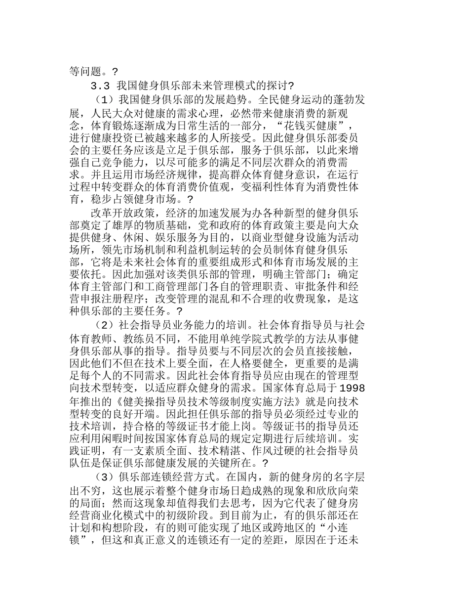 我国健身俱乐部管理状况及未来管理模式探讨分析研究  工商管理专业_第3页