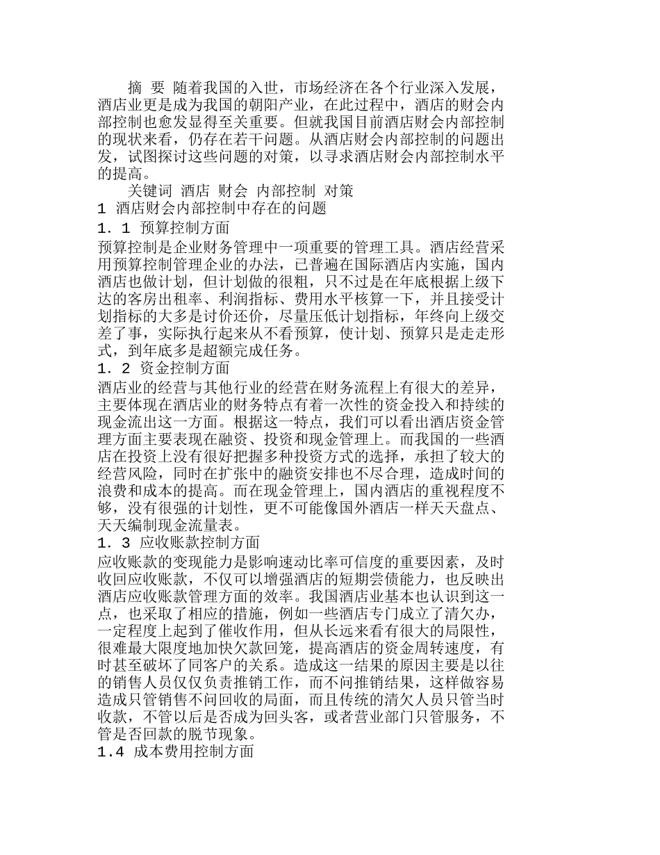 我国酒店财会内部控制存在的问题及对策分析研究 成本管理专业_第1页