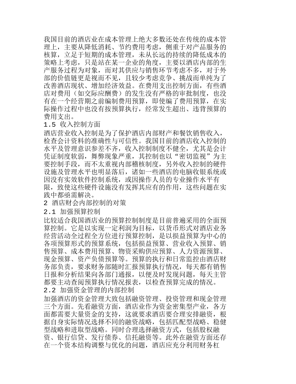 我国酒店财会内部控制存在的问题及对策分析研究 成本管理专业_第2页
