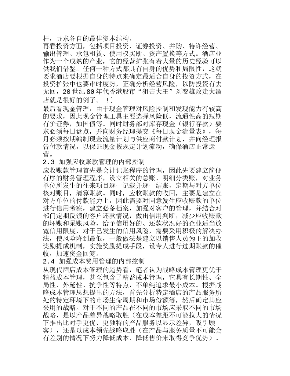我国酒店财会内部控制存在的问题及对策分析研究 成本管理专业_第3页